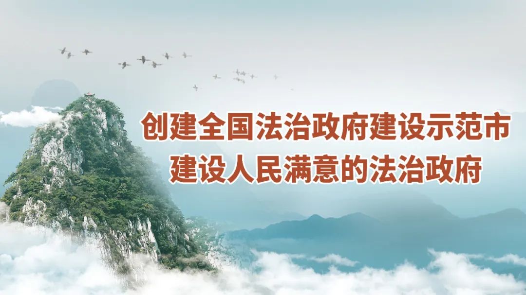 法治建设法润砚都肇庆市全力创建全国法治政府建设示范市