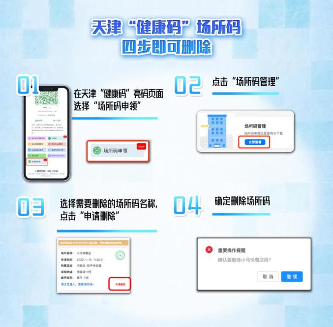 天津健康码场所码功能上新超30天无扫码记录可删除
