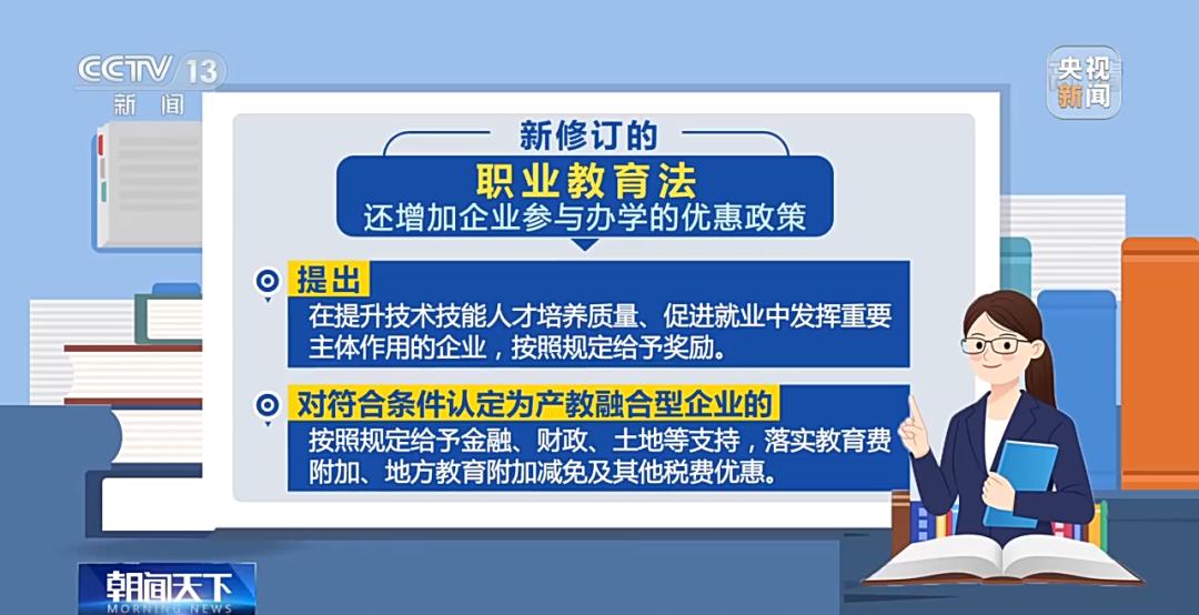 此外,新修订的《职业教育法》还增加了企业参与办学的优惠政策,比如