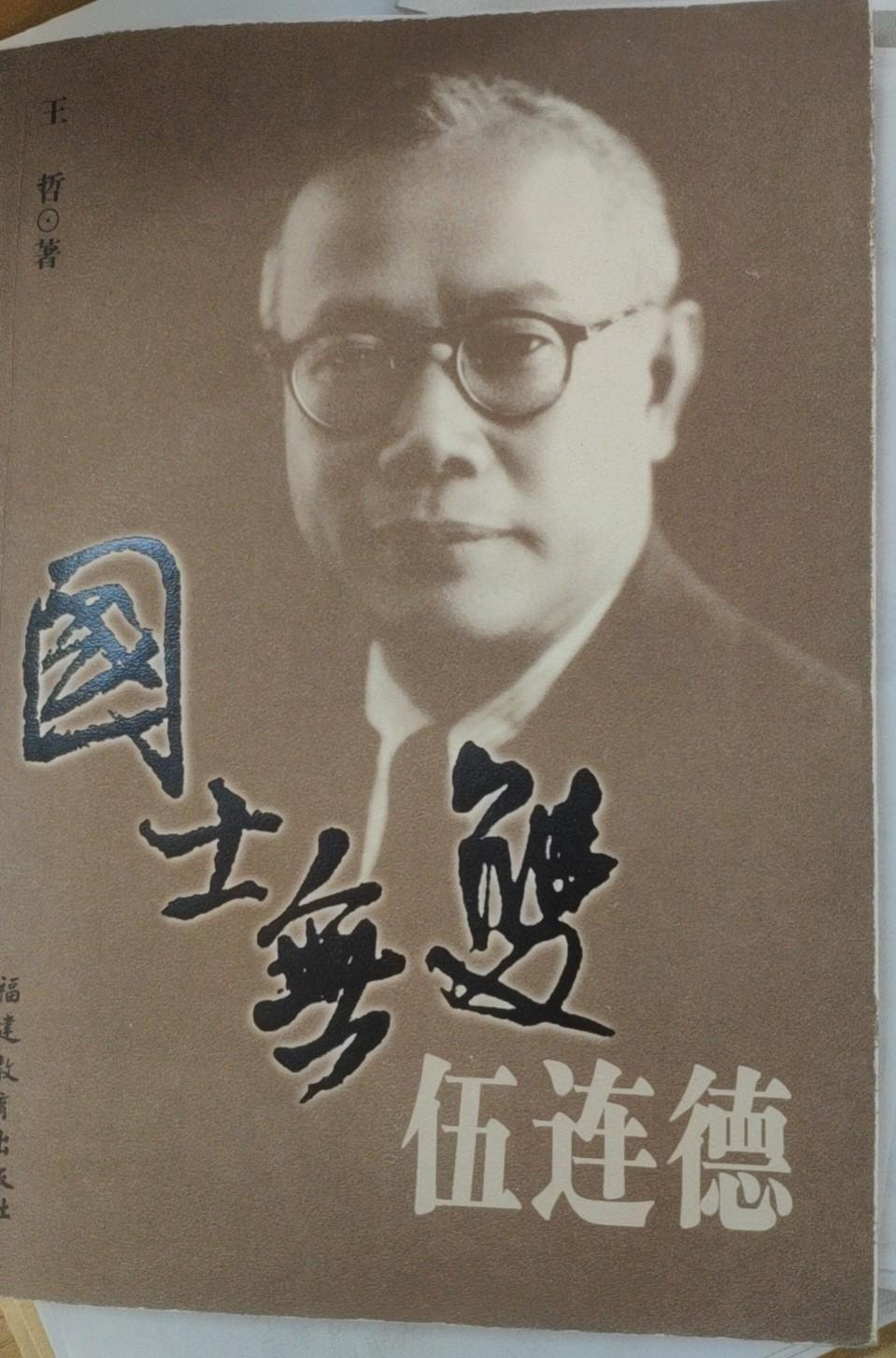 《国士无双伍连德》在疫情防控常态化的当前,我们更应当铭记一百年前