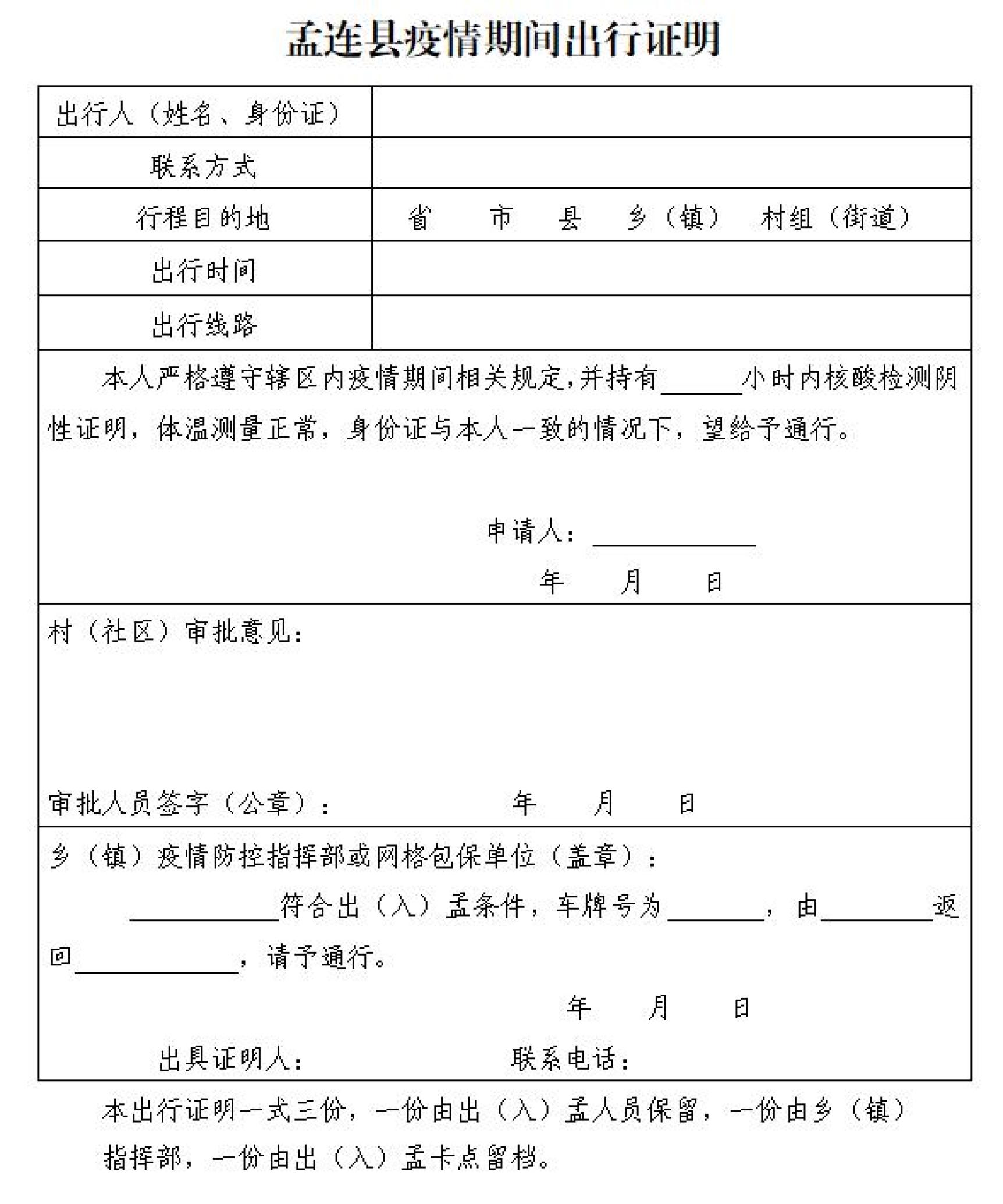 聚焦丨孟连县关于解除部分封控区管控区管理的通告