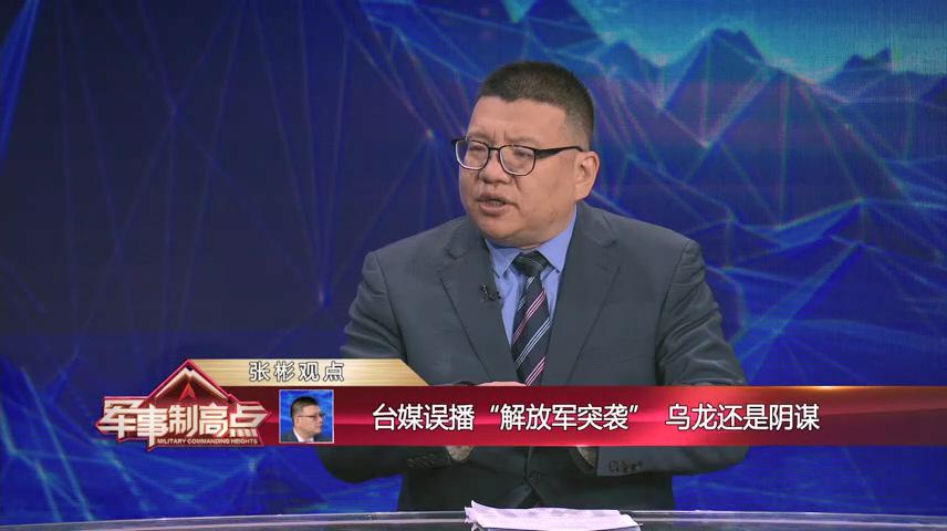 张彬:台媒误播"解放军突袭 乌龙还是阴谋为什么这个时候台岛的媒体会