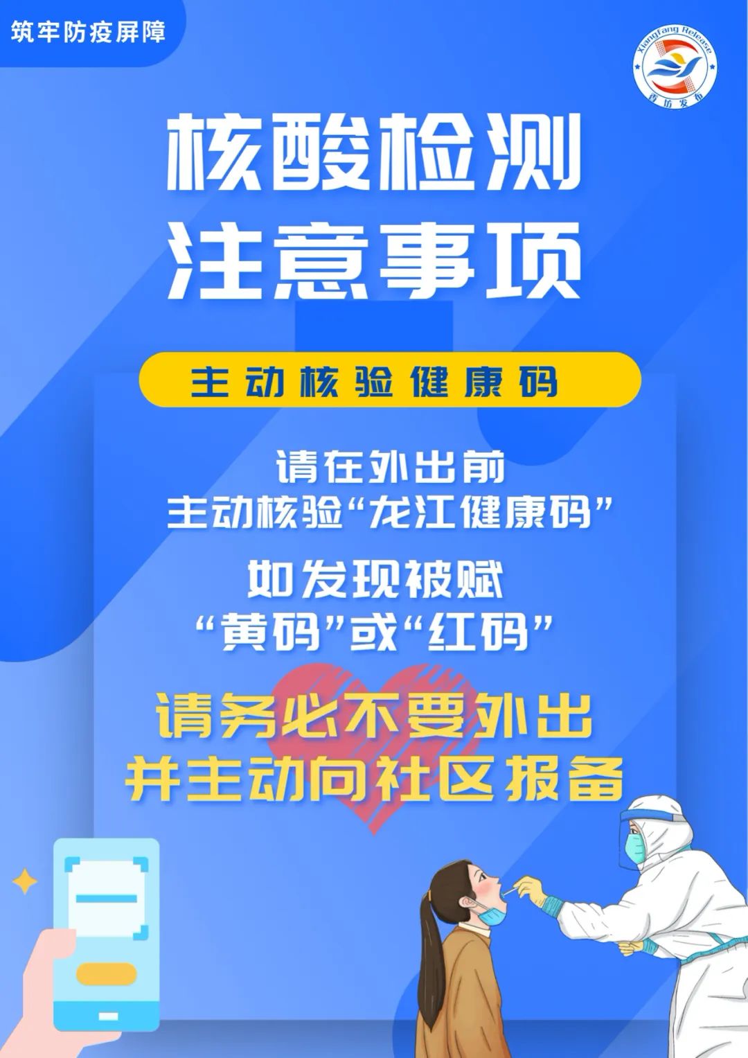 原创海报香坊人再提醒牢记核酸检测注意事项筑牢防疫屏障