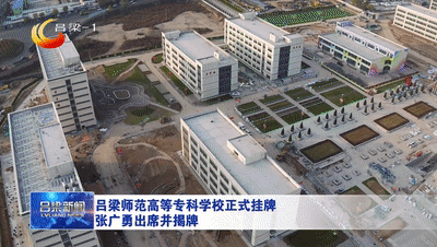 时政要闻吕梁师范高等专科学校正式挂牌