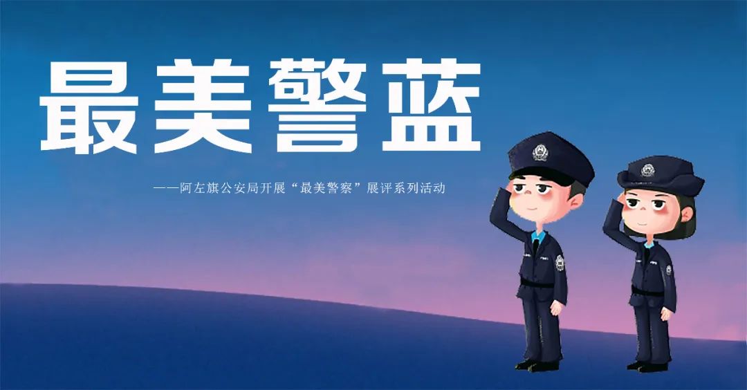 最美警蓝阿左旗公安局最美警察辅警展评第1期