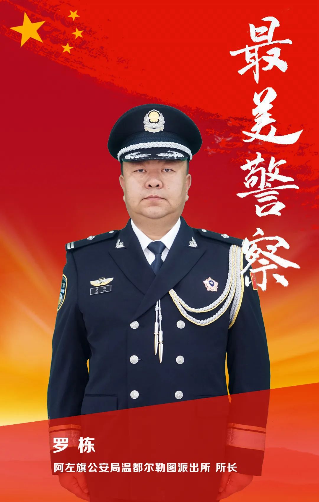 最美警察:阿左旗公安局温都尔勒图派出所所长 罗栋为更好地展示"最美