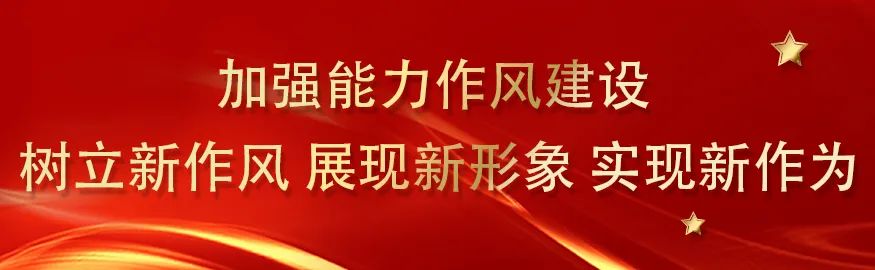 市委统战部扎实推动机关能力作风建设年活动走深走实