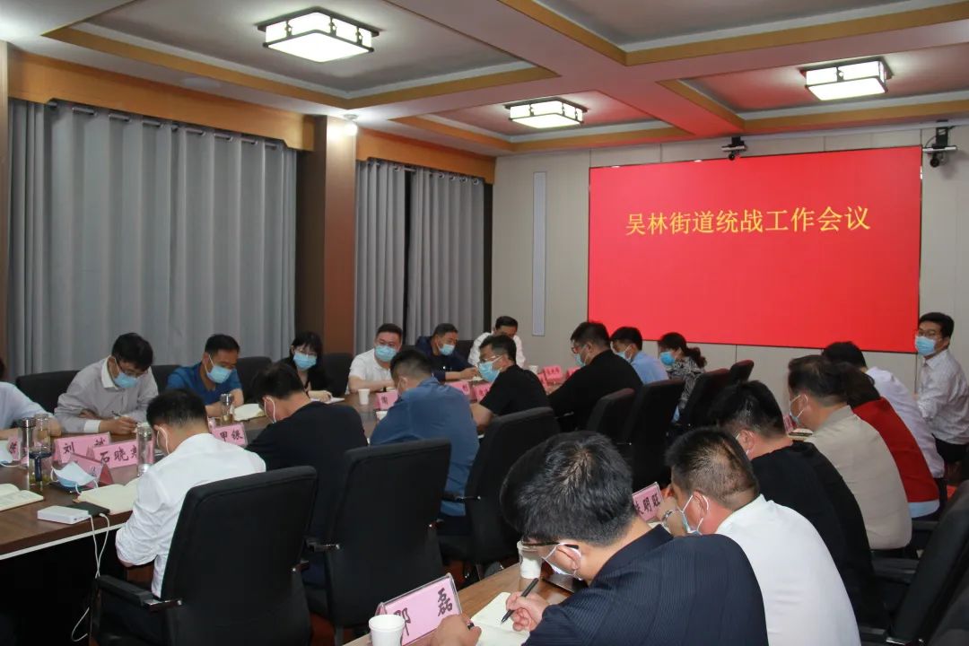 镇街连线吴林街道学习贯彻全区统战工作会议精神