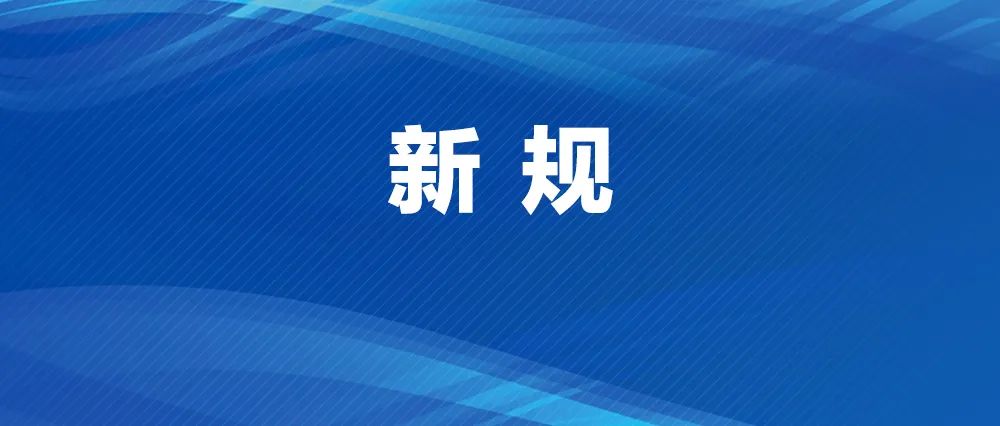这项新规5月1日起实施