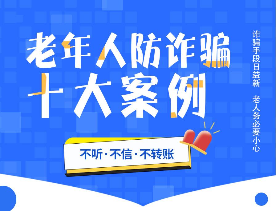 老年人防诈骗十大案例不管你有多忙请一定讲给家里老人听