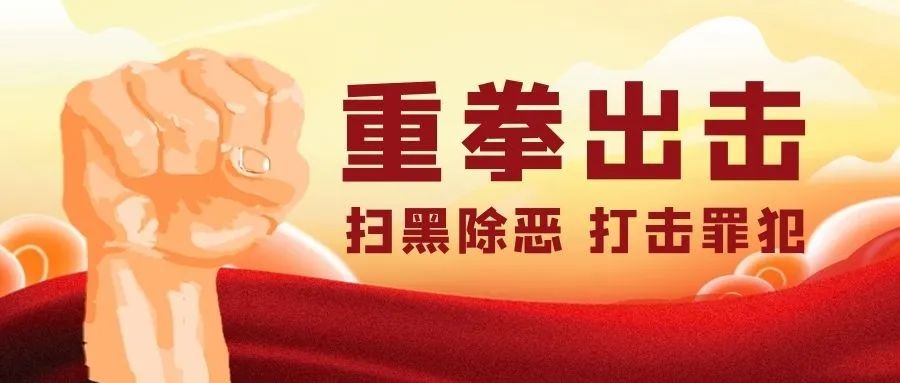 扫黑除恶松溪县检察院联合多部门开展常态化扫黑除恶暨中华人民共和国