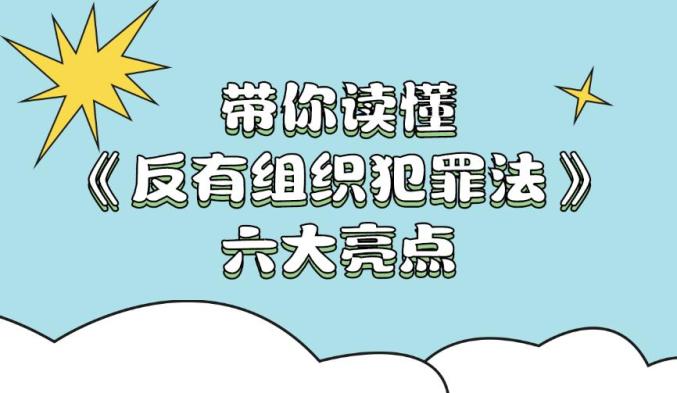 原创漫画解读反有组织犯罪法六大亮点