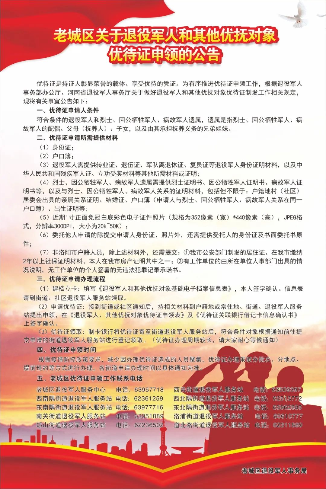 优抚褒扬老城区关于退役军人和其他优抚对象优待证申领的公告