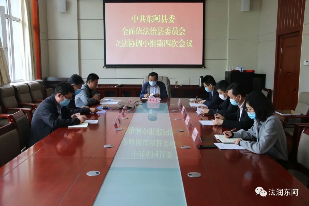 东阿县召开县委全面依法治县委员会立法协调小组第四次全体会议