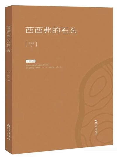 荐书如面丨听宁夏作家张学东诠释现实版西西弗的石头