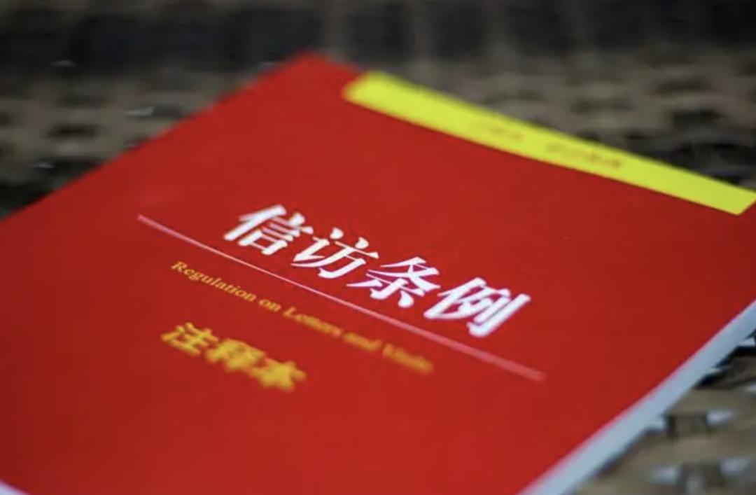 《条例》于2022年5月1日起施行9000多字的条例详尽规定了信访工作的各