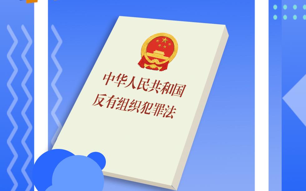 将扫黑除恶进行到底老河口法院开展反有组织犯罪法普法宣传活动