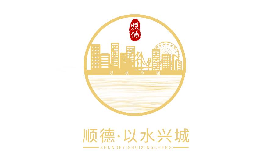 顺德以水兴城logo评审结果出炉你pick的入选了吗