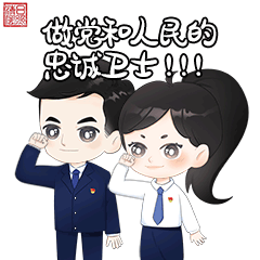 日照纪检监察廉洁表情包上线啦快来一键添加