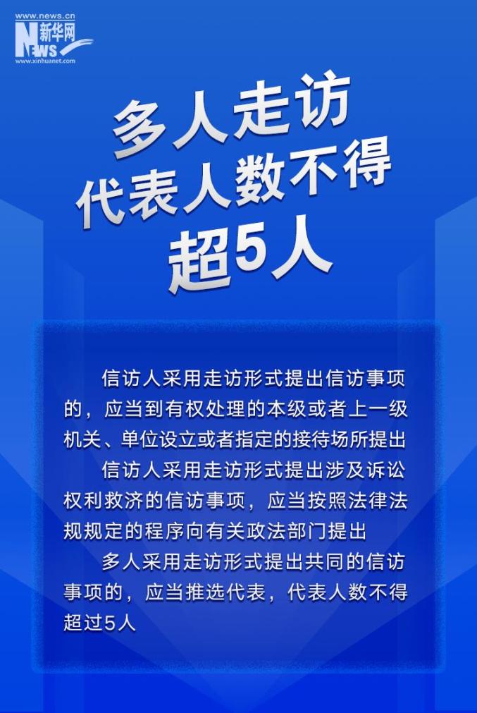 已开始施行带你一图读懂信访工作条例