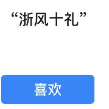 浙江有礼宁波示范丨海曙推出浙风十礼亲子有礼讲堂快来点单