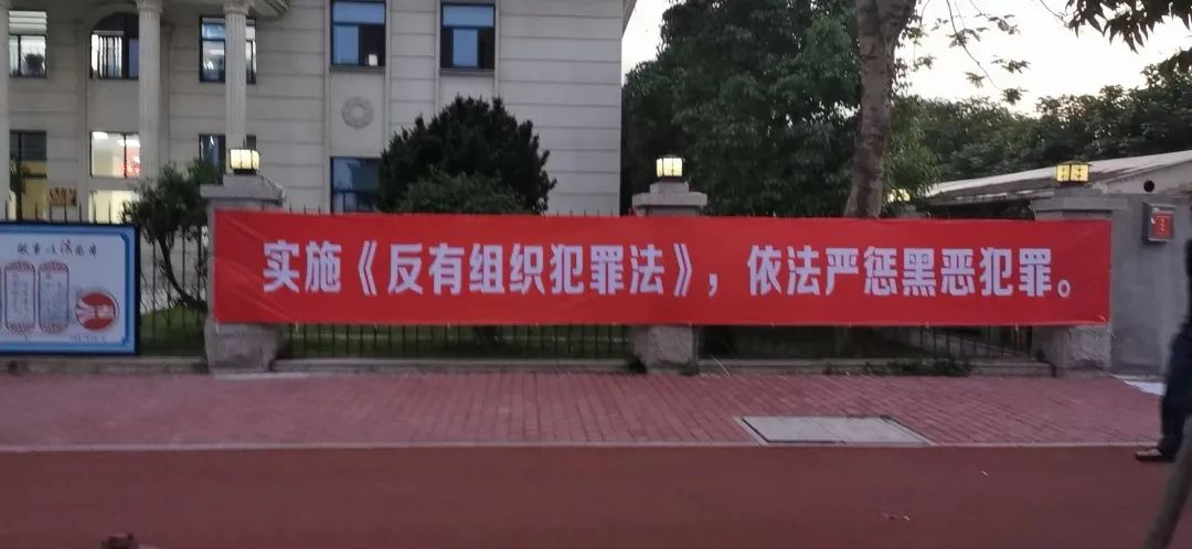 云霄法院广泛学习宣传反有组织犯罪法