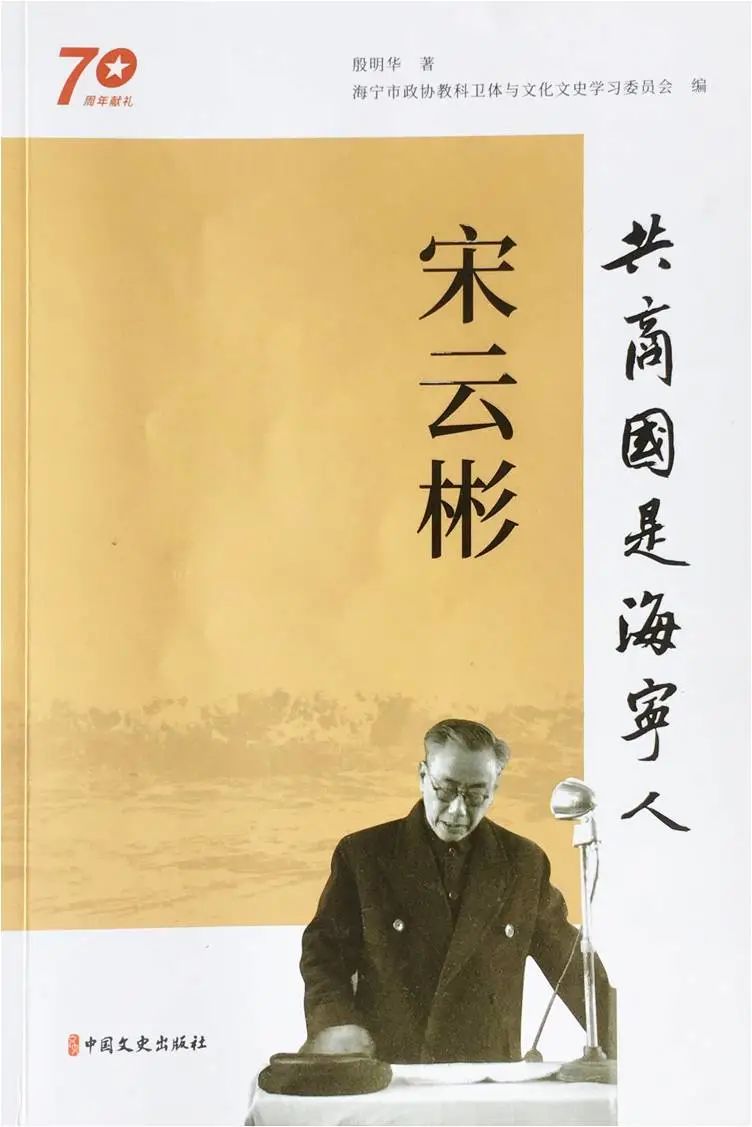 宋云彬(1897～1979:浙江海宁人.中国著名文史学者,杂文家,民主人士.