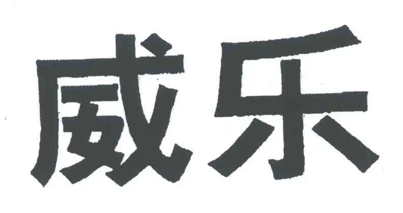 500万元全额支持北京知产法院改判涉威乐侵害商标权及不正当竞争案
