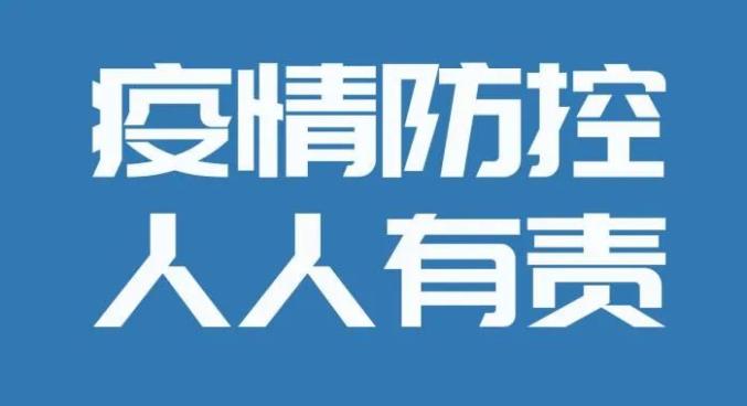 防控疫情每一个滦南人共同的责任