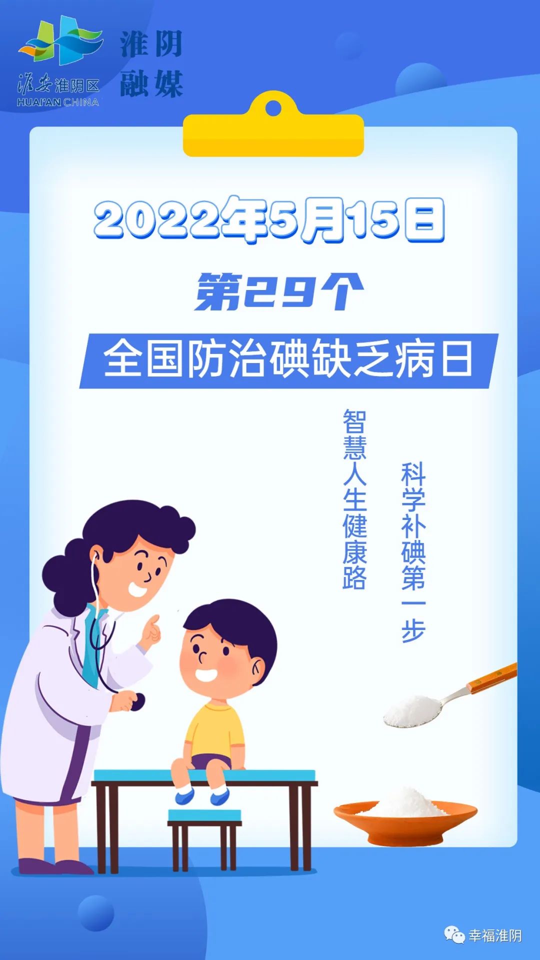 全国防治碘缺乏病日智慧人生健康路科学补碘第一步
