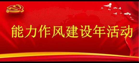 能力作风建设年双桦人民法院学习省委书记许勤六要六不要工作要求