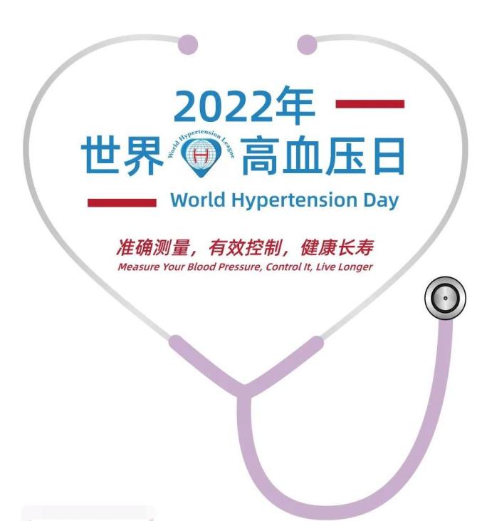 2022年5月17日是第18个"世界高血压日,主题为"精准测量 有效控制