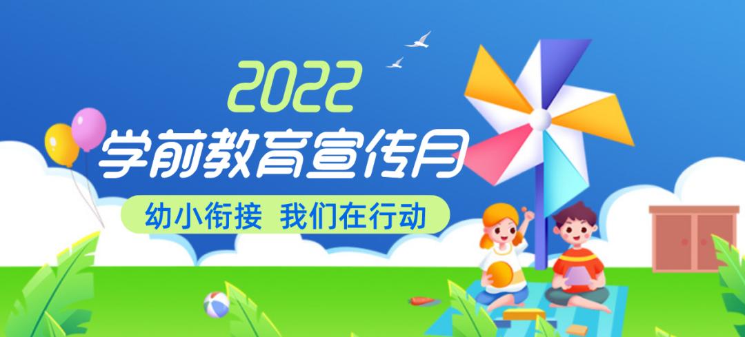 2022年学前教育宣传月启动宣传月要做哪些事一起看