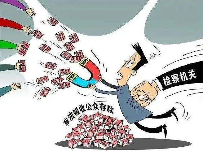 同时要求公安机关继续核实非法吸收公众存款金额,查明资金流向,及时