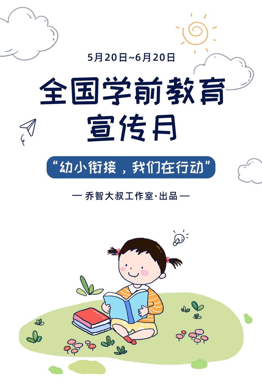 学前教育宣传月给孩子们的幼小衔接入学指南