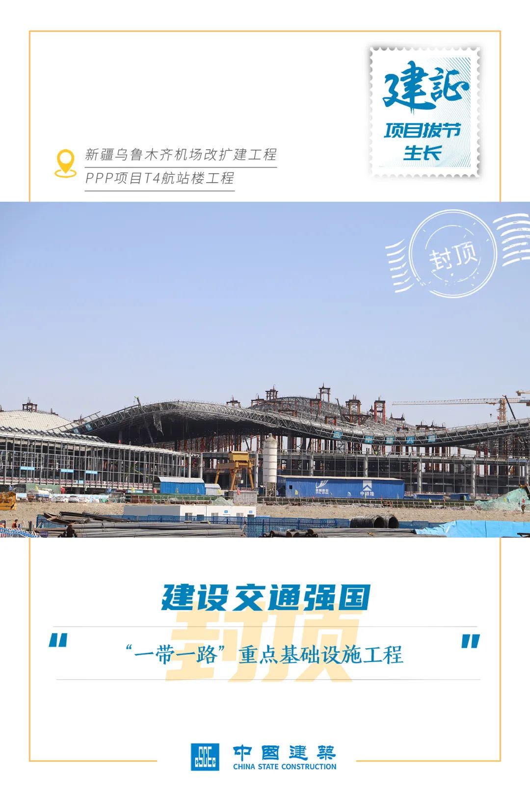 改扩建工程ppp项目t4航站楼工程新疆乌鲁木齐机场中建二局承建项目