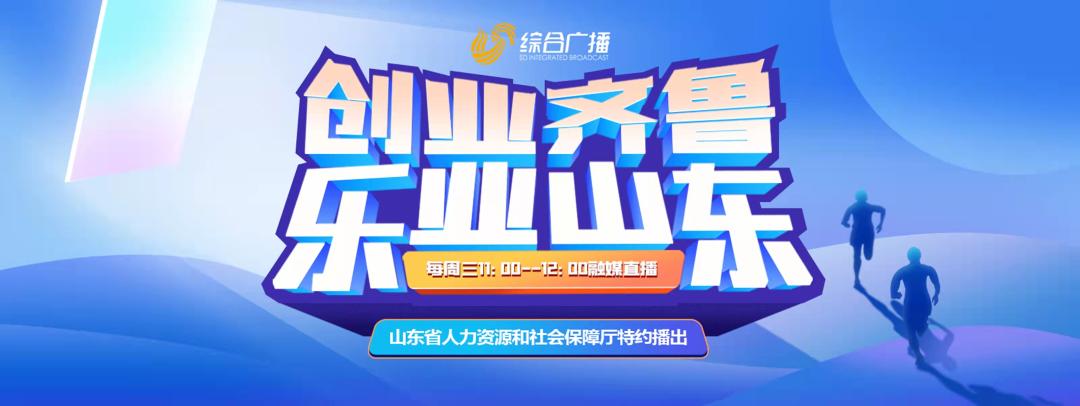 创业齐鲁乐业山东齐鲁云商做客山东台