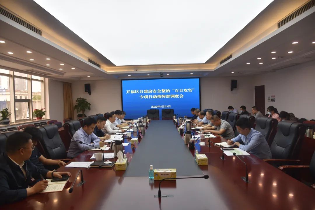 开福区自建房安全整治百日攻坚专项行动指挥部召开调度会