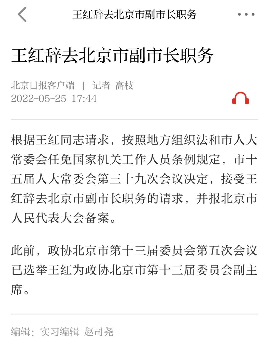 王红辞去北京市副市长职务