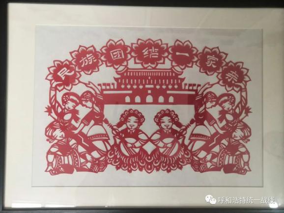 作品:剪纸《民族团结一家亲》作者:吕慧作品:剪纸《团结一心 携手共进