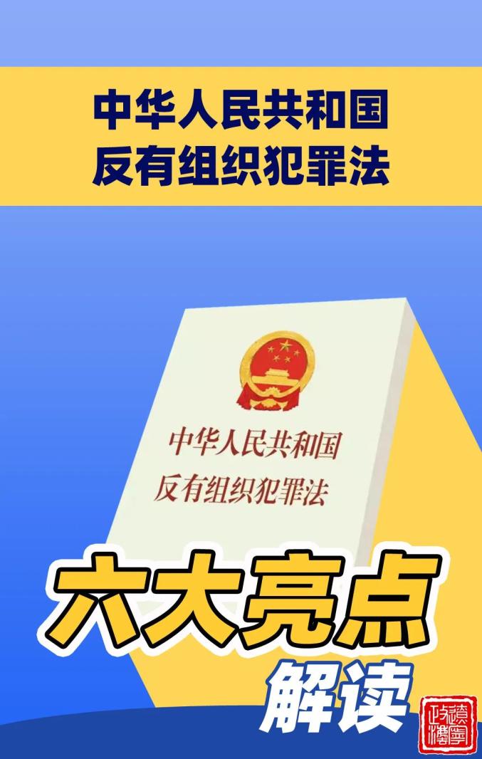 普法宣传六大亮点get反有组织犯罪法