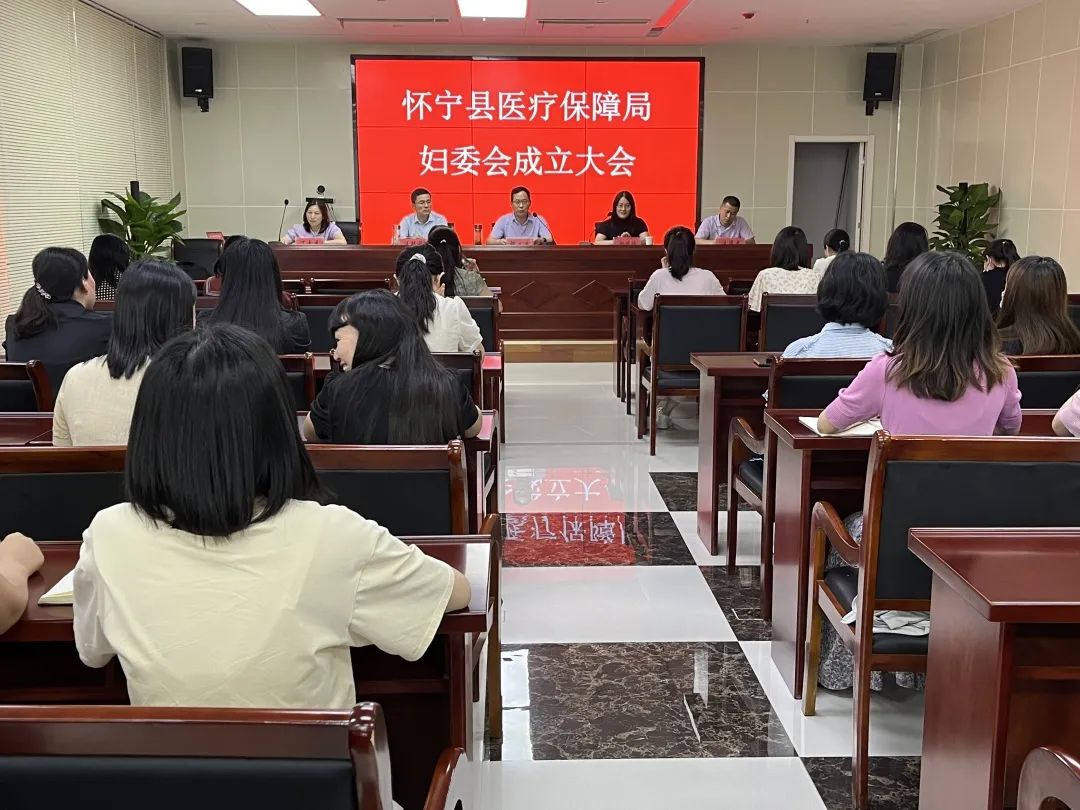 怀宁县医疗保障局妇委会成立大会圆满召开