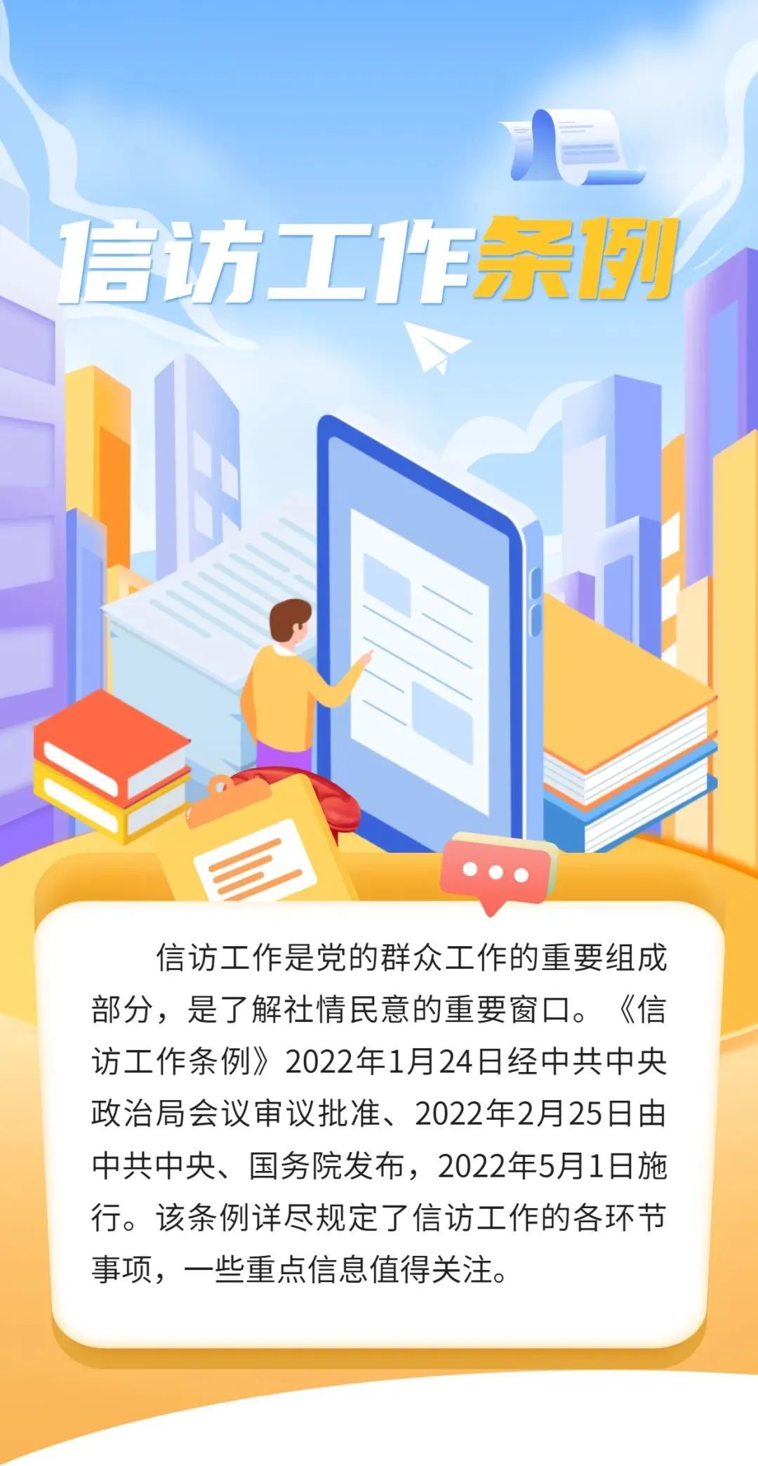 一图读懂2022年信访工作条例