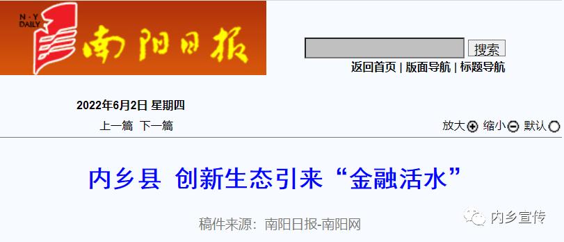 上级媒体看内乡今日南阳日报头版头条这样关注内乡