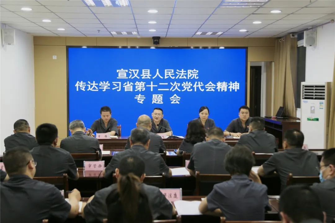 正四心创示范宣汉法院传达学习省第十二次党代会精神