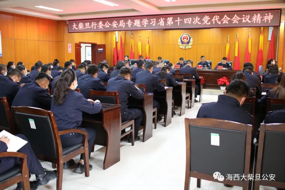 砥砺奋进正当时奋楫杨帆启新程大柴旦行委公安局专题学习青海省第十四