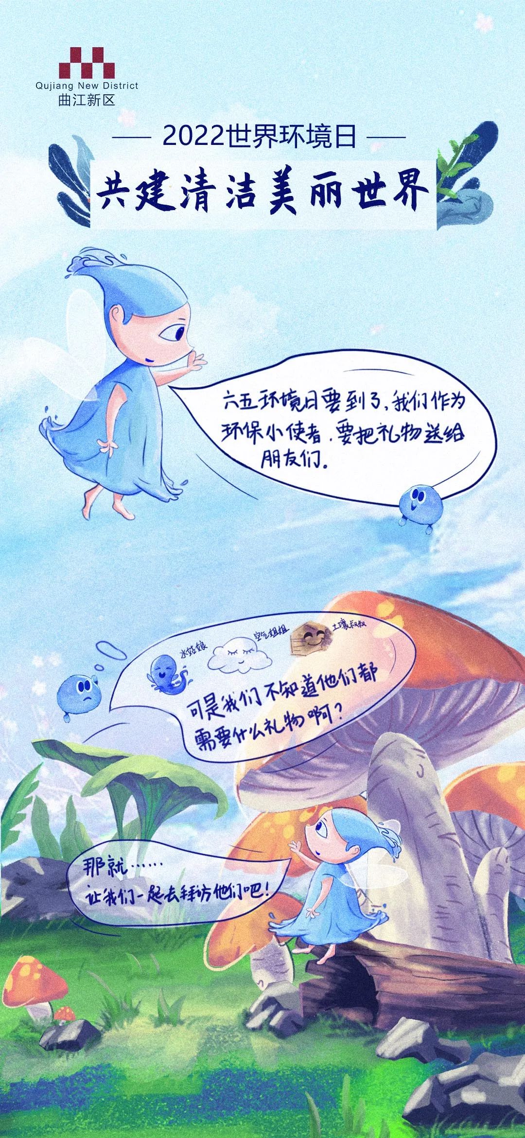 共建清洁美丽世界这套环保主题漫画创意发布