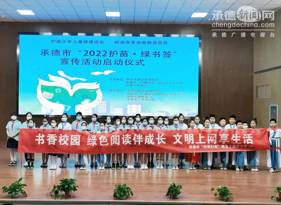 承德市开展2022护苗绿书签宣传活动启动仪式