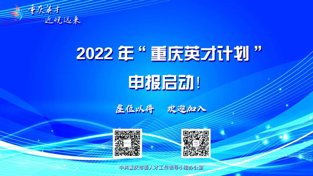 2022重庆英才计划开始申报速get