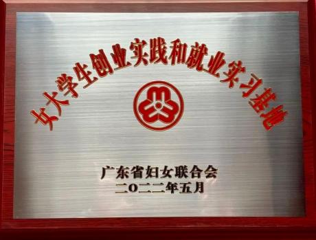 佛山7家企业被命名为广东省女大学生创业实践基地和就业实习基地